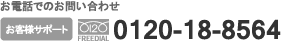お電話でのお問い合わせ・お客様サポート・0120-18-8564