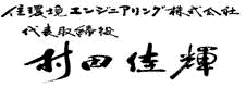 住環境エンジニアリング・代表取締役・村田佳輝